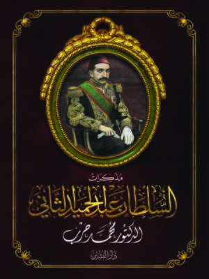 cover image of مذكرات السلطان عبد الحميد الثاني
